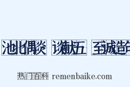 池北偶谈·谈献五·至诚造句是什么意思的图片